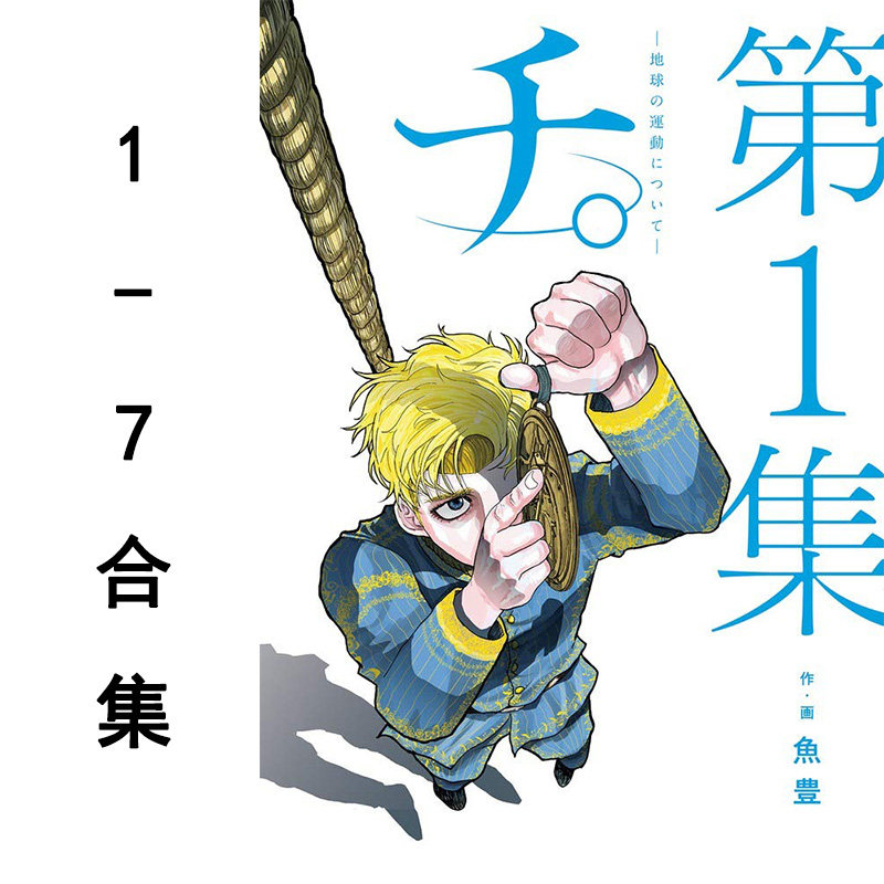 【预售】日文原版 关于地球的运动 1-7册 チ.
