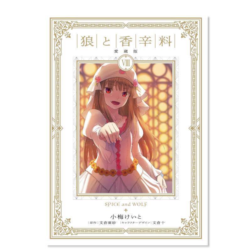 【预售】狼与香辛料 爱藏版 8 狼と香辛料 愛蔵版 8 日文漫画书日本原版进口书籍二次元正版图书 支仓 冻砂图片