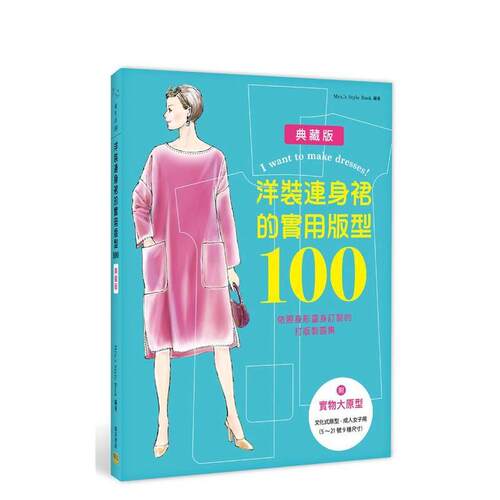 洋装连身裙的实用版型100：依