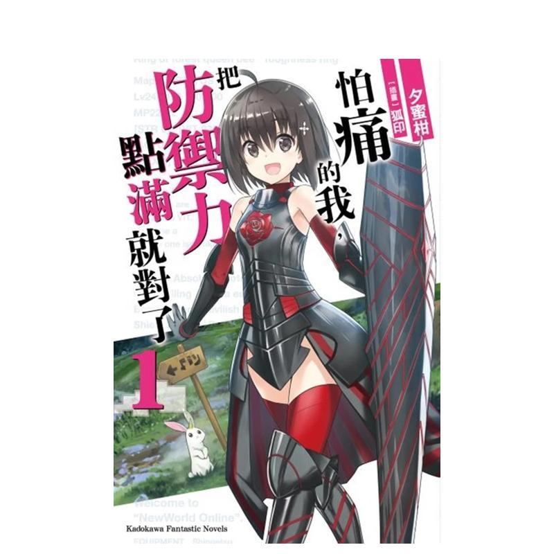 怕痛的我，把防御力点满就对了