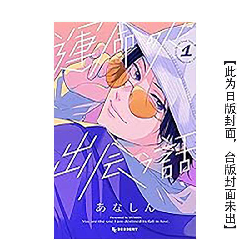 【预售】 运命の人に出会う话 1 台版原版繁体中文漫画书 あなしん 台湾东贩进口图书外版正版书籍