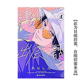 【预售】 运命の人に出会う话 1 台版原版繁体中文漫画书 あなしん 台湾东贩进口图书外版正版书籍