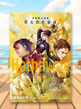 【现货】机动战士钢弹 闪光的哈萨威 中中文繁体轻小说富野由悠季 美树本晴彦角川平装进口原版书51184书籍图书外版正版