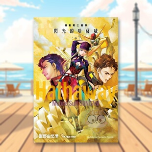 【现货】机动战士钢弹 闪光的哈萨威 中中文繁体轻小说富野由悠季 美树本晴彦角川平装进口原版书51184书籍图书外版正版
