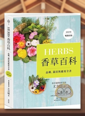 【现货】Herbs香草百科品种栽培与应用全书2023年畅销改版中文繁体居家生活尤次雄麦浩斯平装进口原版书89284书籍图书外版正版