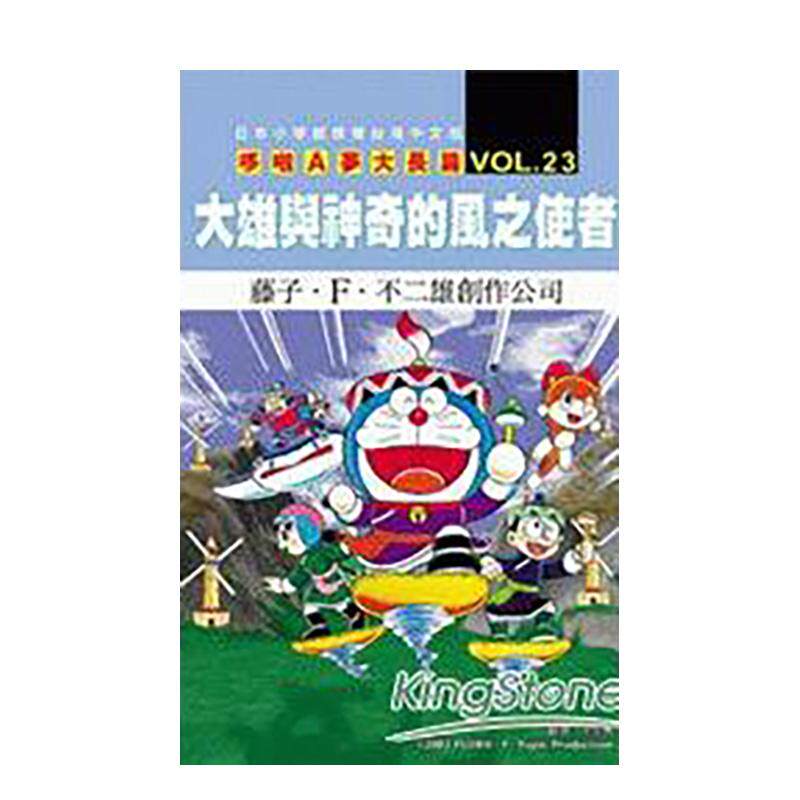 【预售】哆啦A梦电影大长篇(23)大雄与神奇的风之使者 台版原版繁体中文漫画书 藤子?Ｆ?不二雄进口图书外版正版书籍