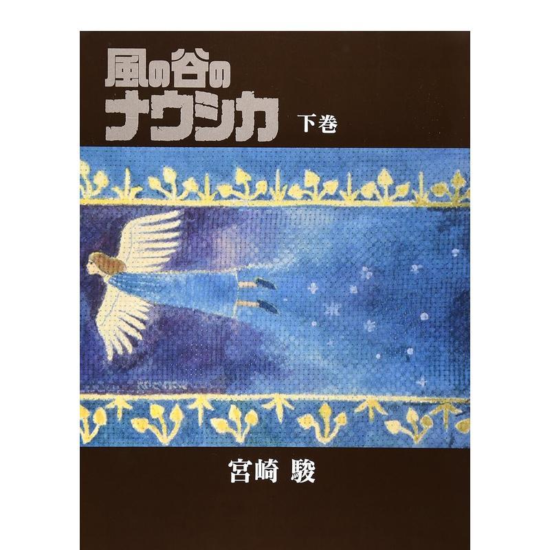 【预售】风之谷 漫画 豪华装帧本 下卷 风の谷のナウシカ 豪华装帧本 (下巻) 日文原版漫画 宫崎 骏