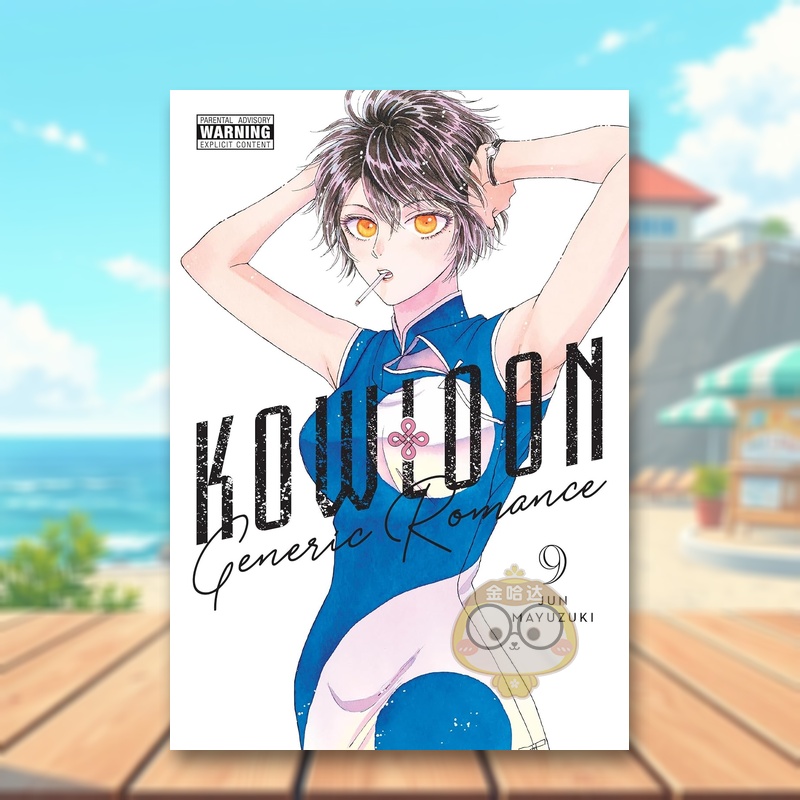 九龙大众浪漫 9 Kowloo