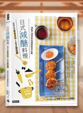 【预售】日式减糖料理：料理名家KAZUＸ营养师廖欣仪 减脂不减美味的健康瘦身计划中文繁体健康运动进口原版外版书KAZU, 廖欣仪书