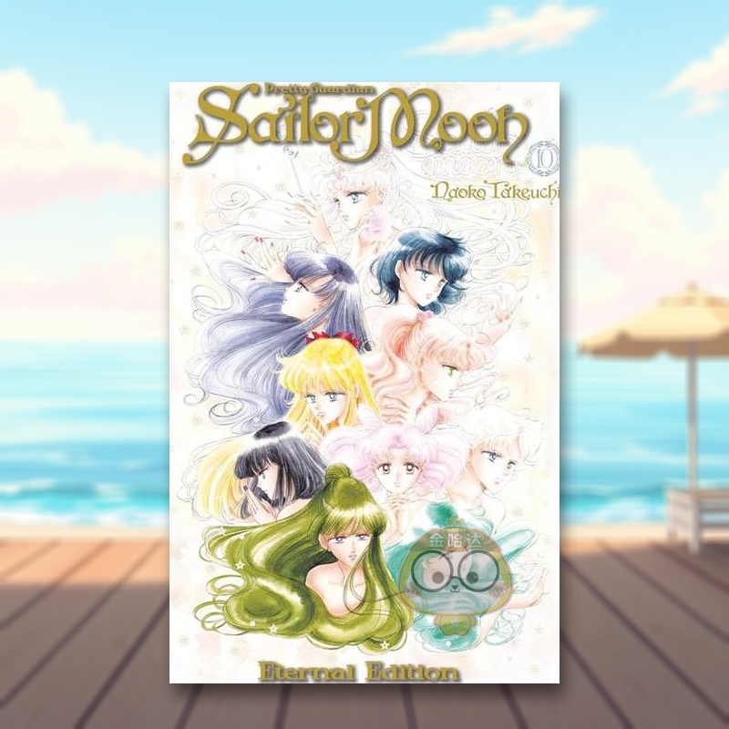 美少女战士10 完全版 Sai