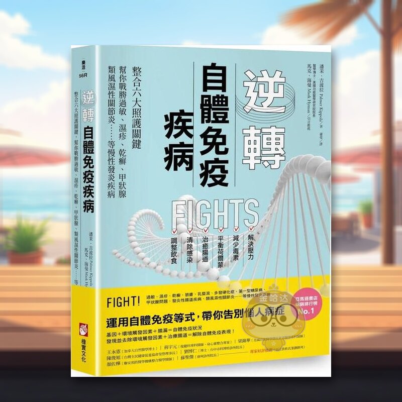 【预售】逆转自体免疫疾病：整合六大照护关键，帮你战胜过敏、湿疹、干癣、甲状腺、类风湿性关节炎……等慢性发炎疾病中文繁体原