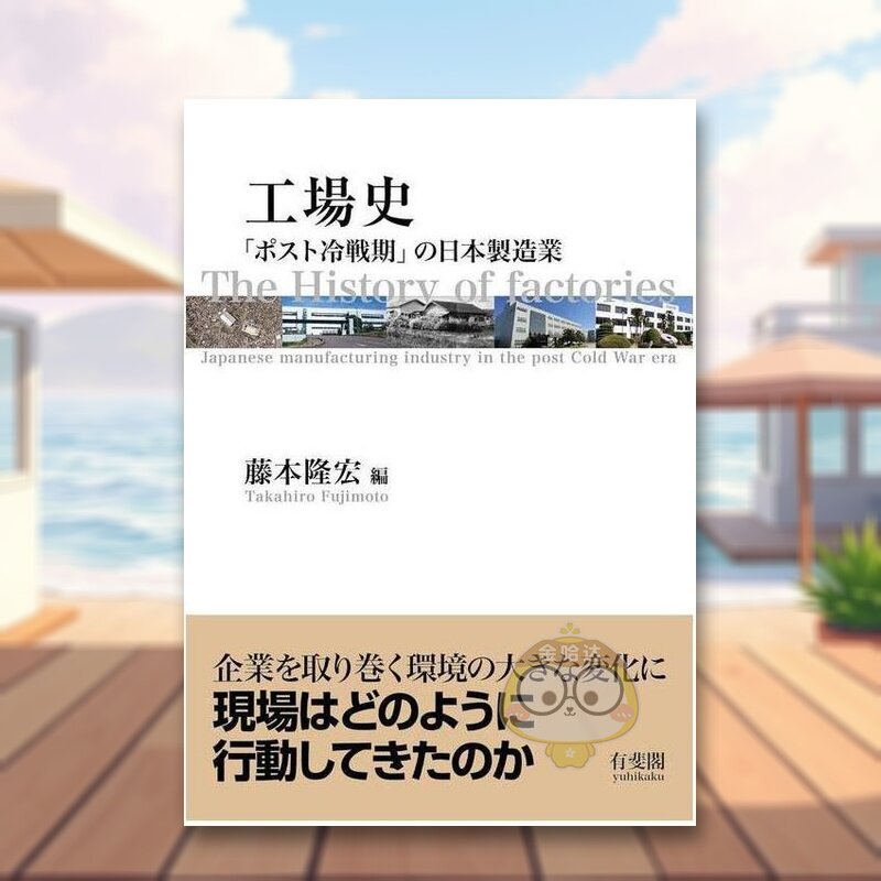 【预售】日文历史文化传统日版进口原版图书外版书籍工場史: 「ポスト冷戦期」の日本製造業 (単行本) ,工厂史：“后冷战”时期的