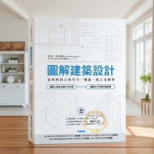 【预售】图解建筑设计 从材料到人性尺寸、构造、施工全解析台版原版中文繁体室内设计 茱莉亚?麦克莫罗Julia McMorrough 城邦-进