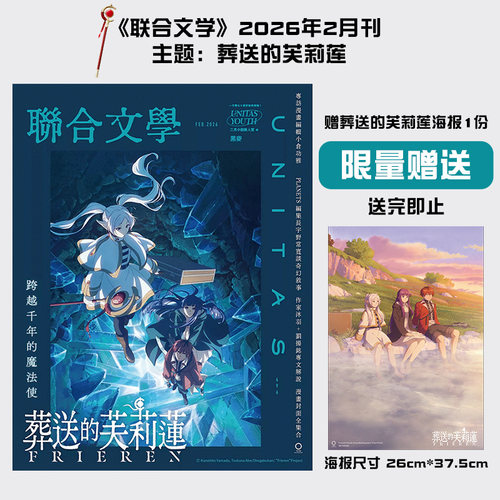 【预售】联合文学 2026年02期 2月刊 NO.496 主题：葬送的芙莉莲 二次元漫画 繁体中文原版期刊文学杂志进口书籍外版正版