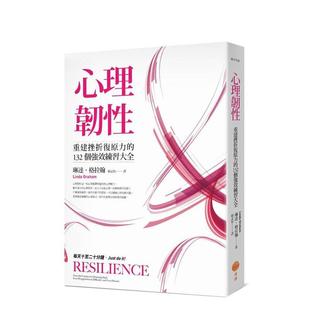 中文繁体心理励志 进口书籍图书外版 心理韧性：重建挫折复原力 日出出版 大雁 琳达．格拉翰 原版 台版 132个强效练习大全 预售
