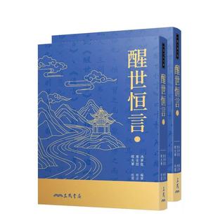 【预售】醒世恒言(上/下)(二版七刷) 台版原版中文繁体文学 冯梦龙-编撰、廖吉郎-校订、缪天华-校阅 三民书局进口图书外版正版书