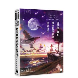【现货】Photoshop ＆ Illustrator 設計師不藏私！超犀利特效與創意技法 台版原版中文繁体设计综合进口图书外版正版书籍