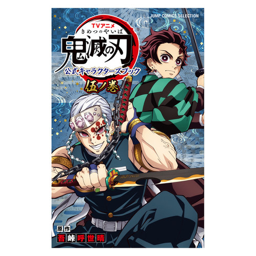 动画 鬼灭之刃 官方角色设定集 第五卷