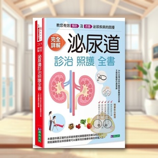 城邦 正版 泌尿道诊治健康全书 中文繁体健康运动 台湾泌尿科医学会 原版 完全详解 台版 原水文化进口书籍图书外版 王炯珵 预售