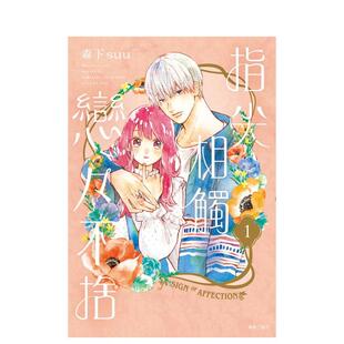 【预售】指尖相触恋恋不舍(01) 台版原版繁体中文漫画书 森下suu 城邦-尖端出版进口书籍图书外版正版