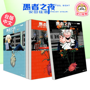 愚者之夜漫画1-2/3/4/5/6/7/8/9册(可单拍) 台版漫画书繁体中文原版进口图书 安田佳澄 尖端出版 愚者之夜6