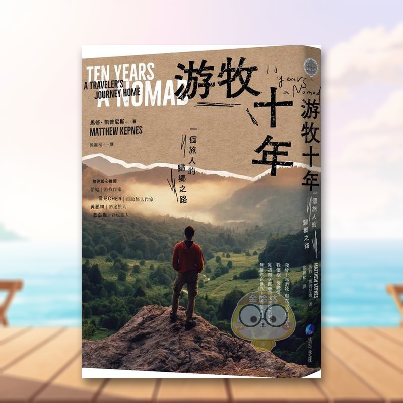 游牧十年：一个旅人的归乡之路