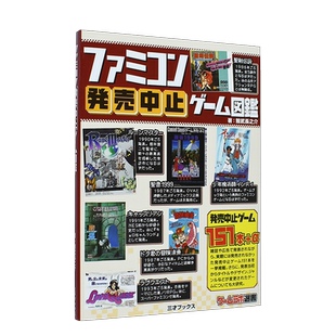 【预售】中止发售的家庭电子游戏图鉴 日文原版 ファミコン発売中止ゲーム図鑑 红白机Famicom 日本进口游戏设计书籍