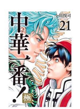【预售】中华一番!极 21 中華一番！極 21 原版日文二次元漫画进口日版图书外版正版书籍