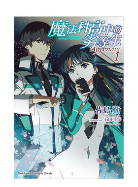 【预售】轻小说 魔法科高中的劣等生 Appendix(1) 台版轻小说书籍繁体中文原版进口图书 台湾角川 佐岛勤