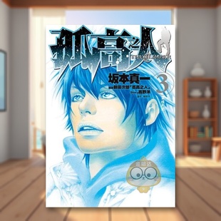 【预售】孤高之人(03)中文繁体漫画进口原版外版书新田次郎,?坂本真一城邦尖端平裝14岁以上书籍图书正版