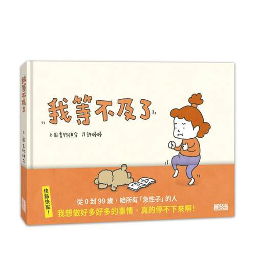 我等不及了 台版原版中文繁体儿
