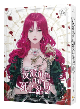 【预售】轻小说 反派角色只有死亡结局 6(end) Gwon Gyeoeul 恶役只有死亡结局 台版轻小说繁体中文原版进口图书 知翎文化