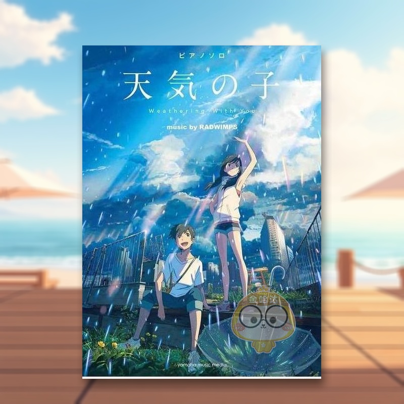天气之子 官方钢琴独奏乐谱集