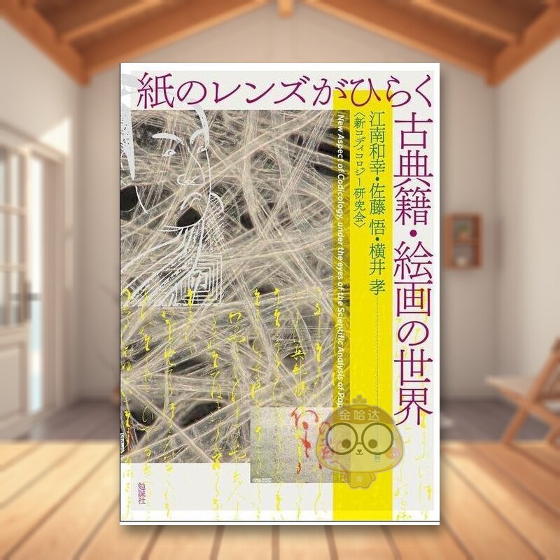【预售】纸质镜头开启古典书画世界 日文历史文化传统日版进口原版图书外版书籍紙のレンズがひらく古典籍・絵画の世界 New Aspec