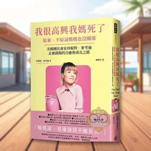 【预售】我很高兴我妈死了——原来,不原谅妈妈也没关系〔珍妮特.麦考迪走过创伤的自愈与成长之路〕 台版原版中文繁体进口书籍