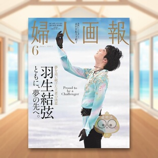 【现货】妇人画报 羽生结弦特別版 2022年6月号増刊 日文原版 婦人画報 2022年6月号増刊 羽生結弦特別版进口书籍图书外版正版