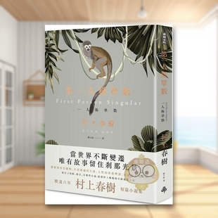 【现货】第一人称单数中文繁体小说村上春树时报文化平装进口原版书384672书籍图书外版正版