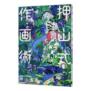【现货】押山式作画术 押山清高绘画技巧 KITORA神技作画系列 天才动画导演 KADOKAWA角川书店 日文原版进口插画技法书籍