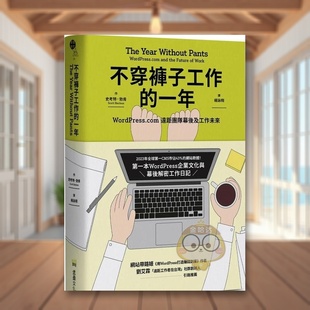【预售】不穿裤子工作的一年：WordPress.com远距团队幕后及工作未来中文繁体商业行销商业行销综合进口原版外版书史考特．勃肯书