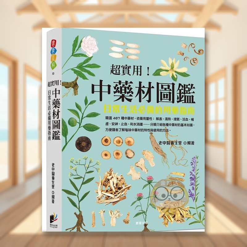 【预售】超实用！中药材图鉴日常生活必备的用药指南中文繁体健康运动老中医养生堂进口原版外版书晨星平装14岁以上书籍图书正版