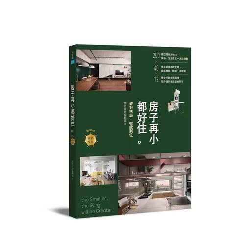 房子再小都好住【暢銷改版】：做