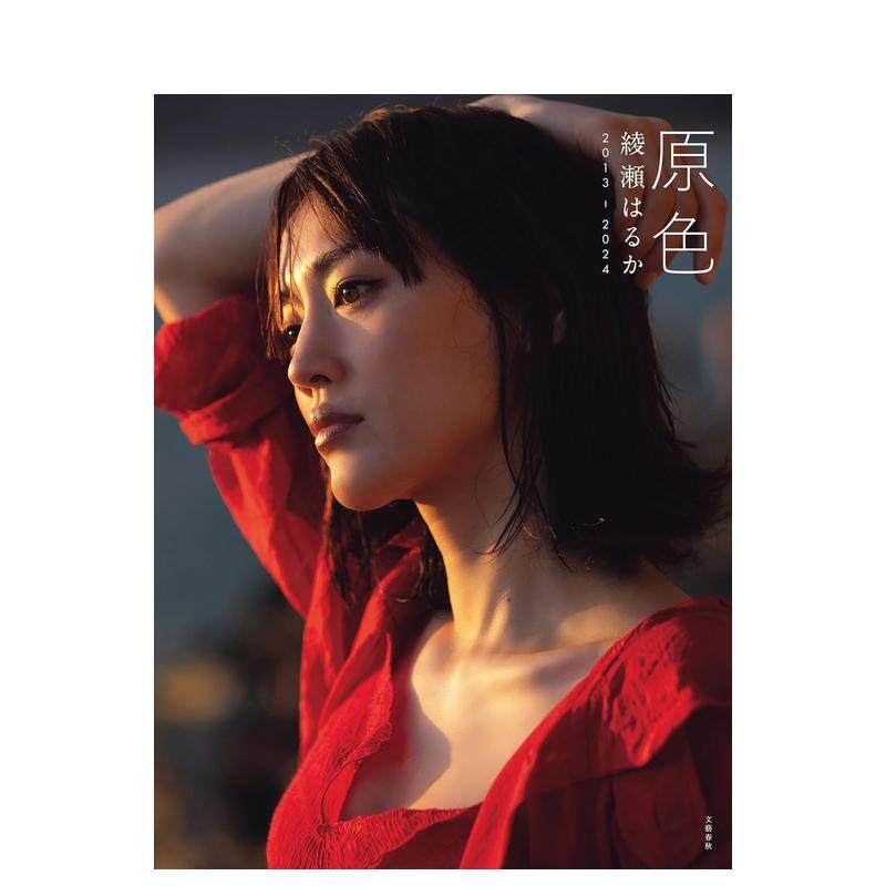 原色 绫濑遥写真集 2013-