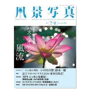 风光景观摄影杂志期刊进口图书 風景写真 日本日文原版 A165 年订6期 风景写真 杂志订阅 摄影杂志