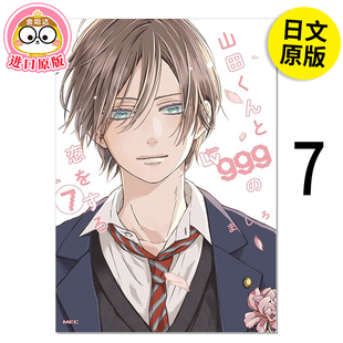 【现货】日版漫画 和山田谈场Lv999的恋爱7 山田くんとLv999の恋をする(7) 和山田进行LV.999的恋爱 日文漫画书日本原版进口图书