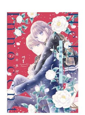 【预售】Hello，Innocent幸会纯真的你(07) 台版原版繁体中文漫画书 酒井真由 城邦-尖端出版进口书籍图书外版正版