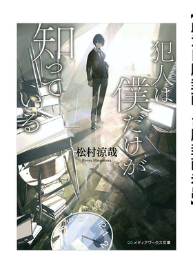 【现货】轻小说 只有我知道犯人是谁 台版轻小说书籍繁体中文原版进口图书 台湾角川 作者：松村凉哉 插画：LOWRISE
