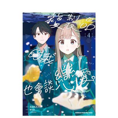 【预售】复制品的我也会谈恋爱。 (4) 台版原版繁体中文漫画书 原作:榛名丼 漫画:花田ももせ 角色原案:raemz进口图书外版正版书籍