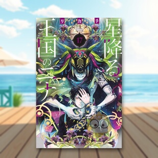 【现货】星辰坠落之国的妮娜 17 星降る王国のニナ 17 原版日文二次元漫画进口书籍图书外版正版