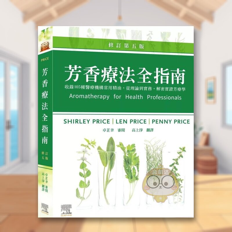 【预售】芳香疗法全指南:收录105种医疗机构常用精油,从理论到实务,解密实证芳疗学,修订第五版中文繁体健康运动进口原版外版