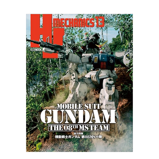 【预售】HJメカニクス13 特集「機動戦士ガンダム 第08MS小隊」,HJ MECHANICS 13 机动战士高达 第08MS小队